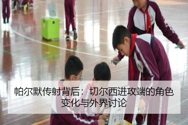 pa-er-mo-chuan-she-bei-hou-qie-er-xi-jin-gong-duan-de-jue-se-bian-hua-yu-wai-jie-tao-lun-2-887.jpg