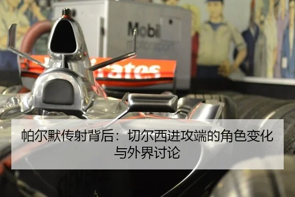 帕尔默传射背后：切尔西进攻端的角色变化与外界讨论